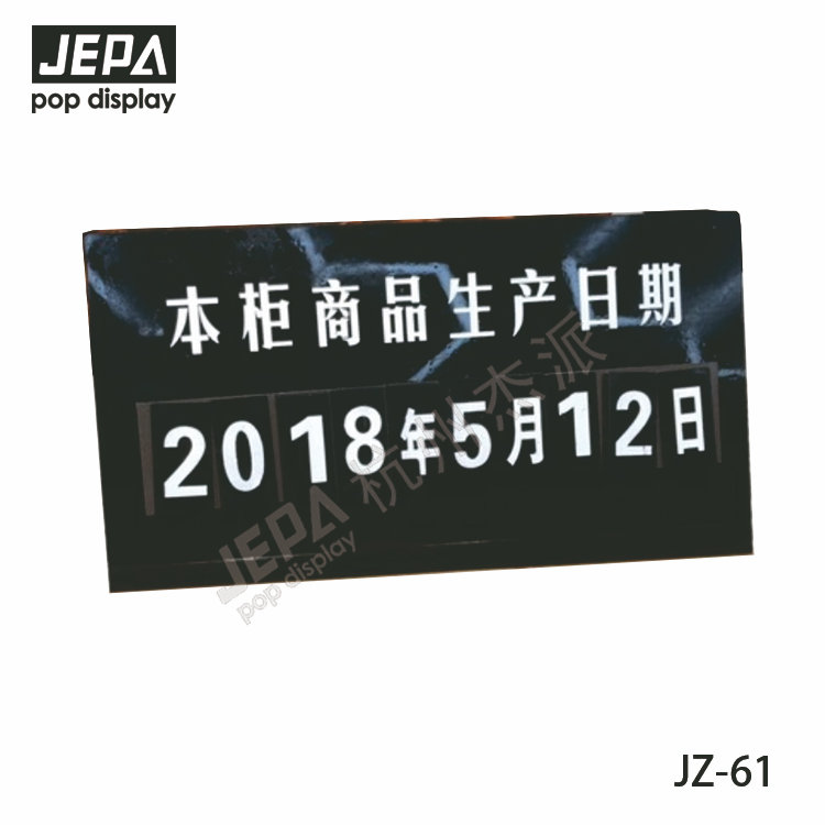 磁性生產日期牌 JZ-61